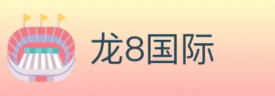 龙8国际 logo